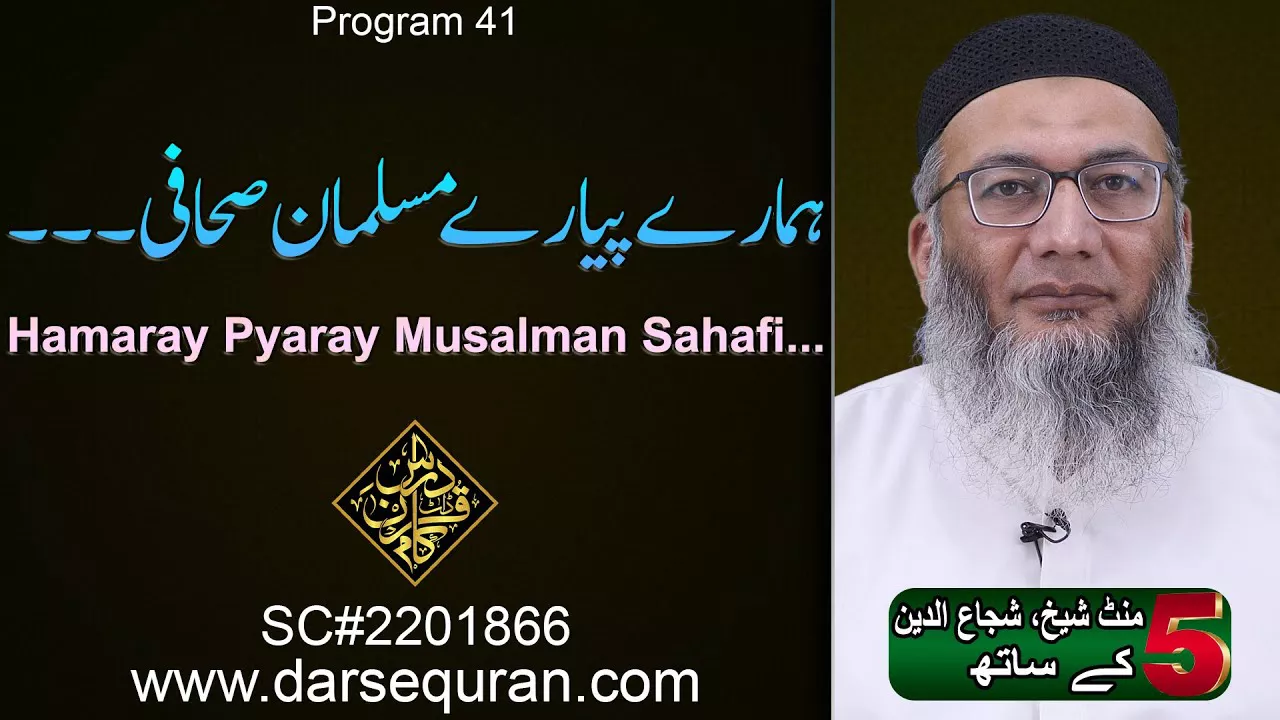 (4K) Hamaray Pyaray Musalman Sahafi... - 5 Minute Sheikh, Shuja uddin K Saath (P41)